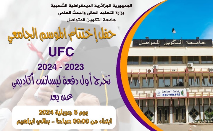  حفل اختتام الموسم الجامعي 2023-2024