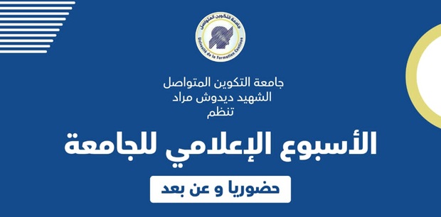  الاسبوع الاعلامي الوطني للجامعة في طبعته الثانية