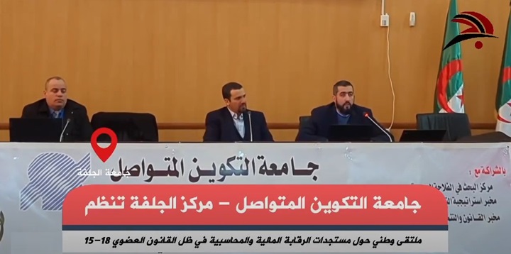  تنظم ملتقى وطني حول مستجدات الرقابة المالية والمحاسبية بمركز الجلفة