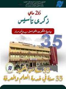 ذكرى تأسيس جامعة التكوين المتواصل