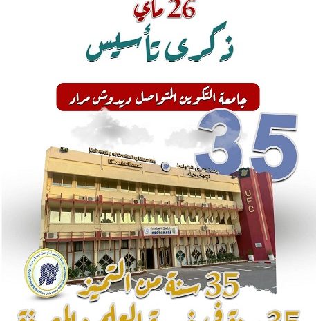  ذكرى تأسيس جامعة التكوين المتواصل