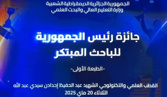 الوزير الأول يشرف على حفل منح جائزة رئيس الجمهورية للباحث المبتكر