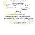 تنظيم ندوة علمية متخصصة حول المقاربة الموازناتية الجديدة في مؤسسات التعليم العالي
