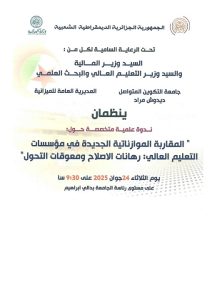 تنظيم ندوة علمية متخصصة حول المقاربة الموازناتية الجديدة في مؤسسات التعليم العالي