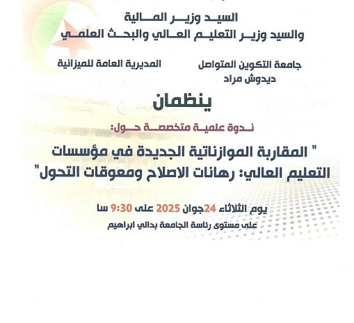  تنظيم ندوة علمية متخصصة حول المقاربة الموازناتية الجديدة في مؤسسات التعليم العالي