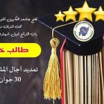 فتح باب الترشح لنيل شهادة طالب خمس نجوم