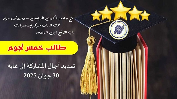 فتح باب الترشح لنيل شهادة طالب خمس نجوم