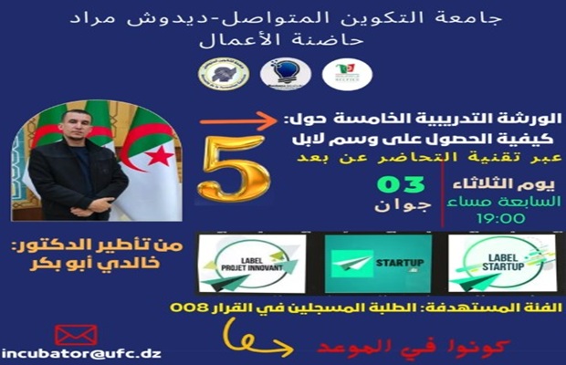 الورشة التدريبية الخامسة حول كيفية الحصول على وسم لابل