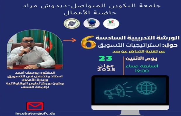 الورشة التدريبية السادسة حول استراتيجيات التسويق