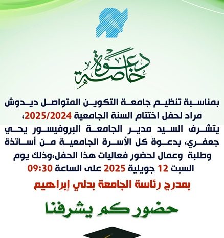  دعوة لحضور حفل اختتام الموسم الجامعي 2024-2025