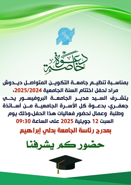 دعوة لحضور حفل اختتام الموسم الجامعي 2024-2025