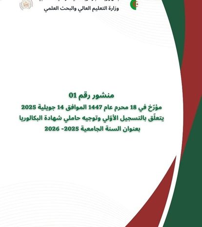 جامعة التكوين المتواصل مدرجة ضمن القرار الوزاري الخاص بتسجيل وتوجيه حملة بكالوريا 2025
