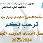 تنظيم حفل اختتام الموسم الجامعي 2024-2025