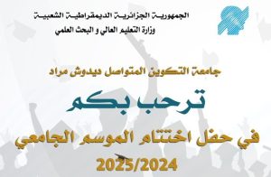 تنظيم حفل اختتام الموسم الجامعي 2024-2025