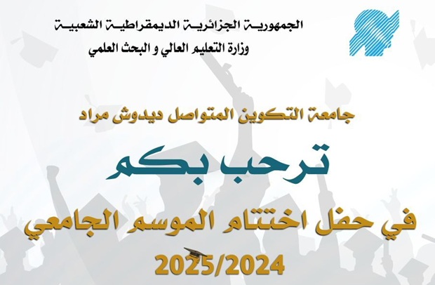  دعوة لحضور حفل اختتام الموسم الجامعي 2024-2025