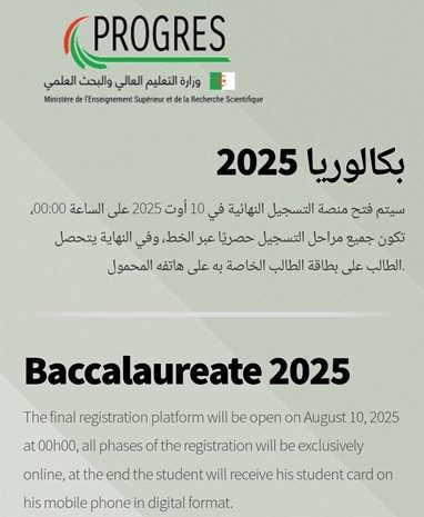  التسجيلات النهائية لحاملي شهادة الباكالوريا 2025