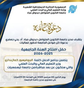 حفل إفتتاح السنة الجامعية