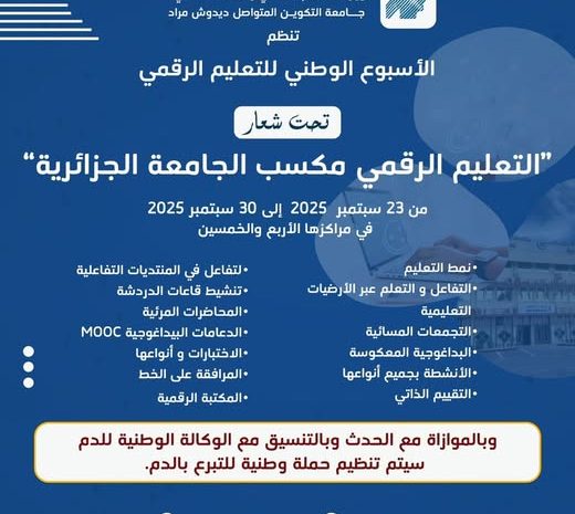  تنظيم أسبوع وطني للتعليم الرقمي بجامعة التكوين المتواصل