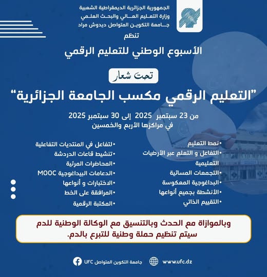 تنظيم أسبوع وطني للتعليم الرقمي بجامعة التكوين المتواصل
