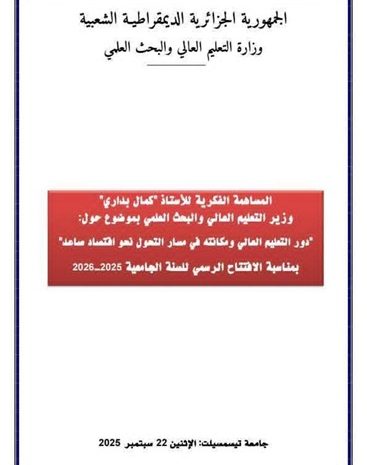  مساهمة السيد معالي وزير التعليم والتعلم والبحث العلمي في حفل افتتاح الموسم الجامعي 2025 /2026