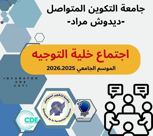  إنعقاد اجتماع خلية التوجيه لجامعة التكوين المتواصل