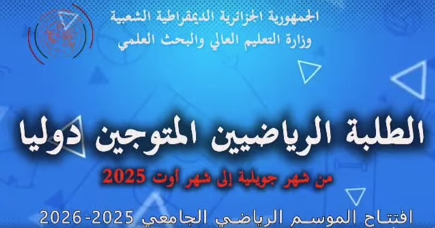 حفل اختتام الأنشطة الافتتاحية للرياضة الجامعية للموسم الأكاديمي 2025/2026 تحت إشراف وزير التعليم العالي والبحث العلمي