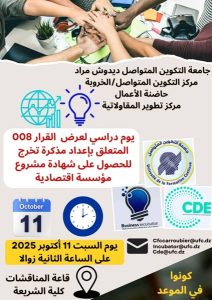 يوم دراسي لعرض القرار 008