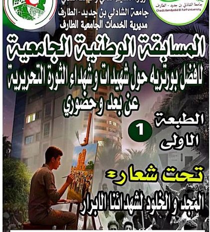  المسابقة الوطنية الجامعية لافضل بورتريه حول شهيدات و شهداء الثورة التحريرية