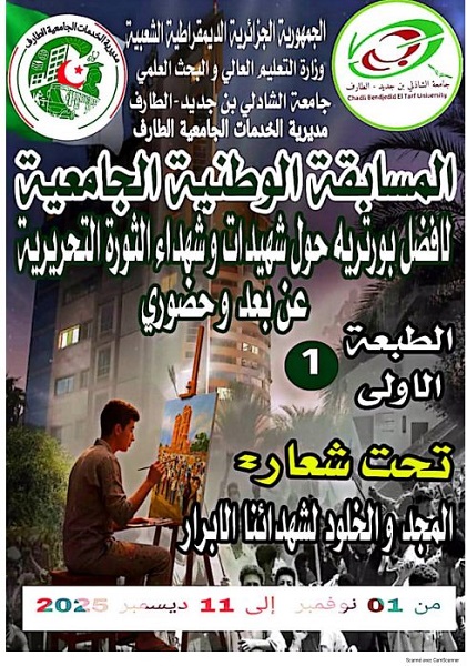 المسابقة الوطنية الجامعية لافضل بورتريه حول شهيدات و شهداء الثورة التحريرية