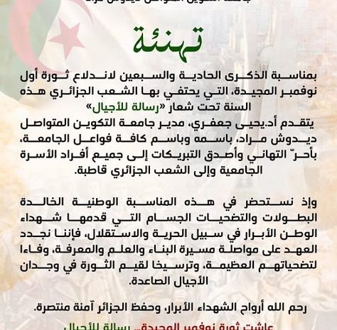  تهنئة بمناسبة الذكرى 71 لاندلاع الثورة التحريرية المجيدة