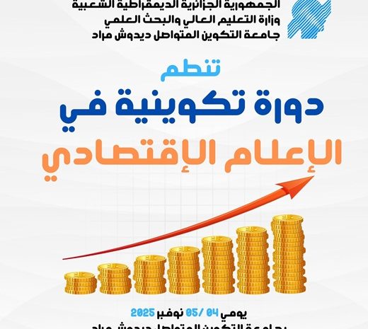  تنظيم دورة تكوينية في الاعلام الاقتصادي