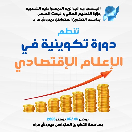 تنظيم دورة تكوينية في الاعلام الاقتصادي