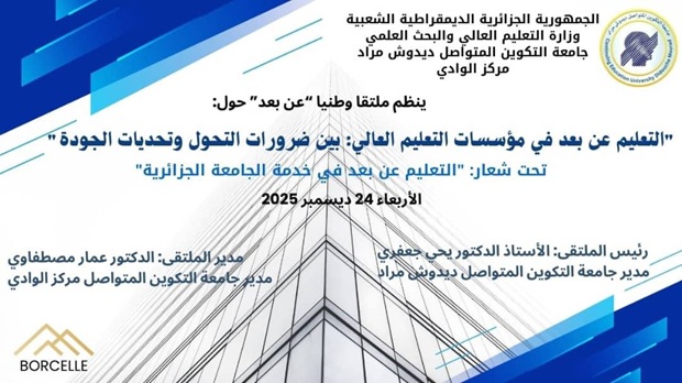  تنظيم ملتقى وطني عن بعد حول التعليم عن بعد في مؤسسات التعليم العالي