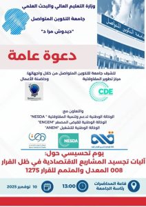 تنظيم يوم تحسيسي حول آليات تجسيد المشاريع الاقتصادية في ظل القرار 008