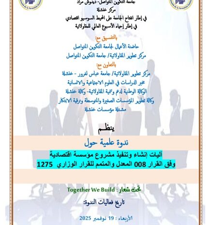  ندوة علمية حول آليات إنشاء وتنفيذ مشروع مؤسسة اقتصادية بمركز خنشلة