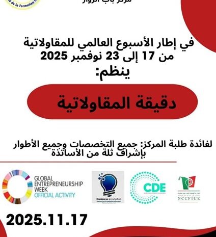  تنظيم دقيقة المقاولاتية بمركز باب الزوار بمناسبة الاسبوع العالمي للمقاولاتية