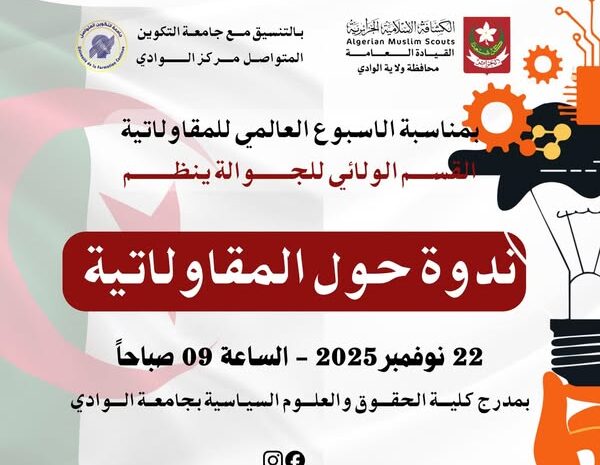  ندوة حول المقاولاتية بمركز الوادي