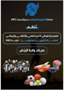 تنظيم المهرجان الوطني للتميز العلمي والثقافي والرياضي لجامعة التكوين المتواصل