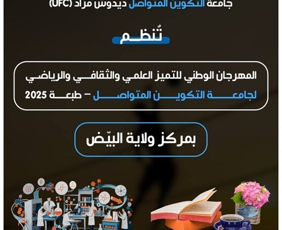  تنظيم المهرجان الوطني للتميز العلمي والثقافي والرياضي لجامعة التكوين المتواصل