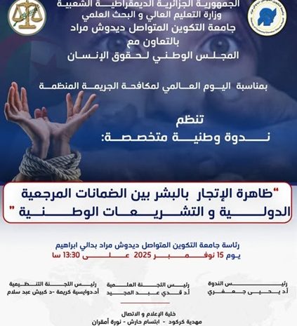  تنظيم ندوة وطنية متخصصة حول  ظاهرة الإتجار بالبشر بين ضمانات المرجعية الدولية والتشريعات الوطنية