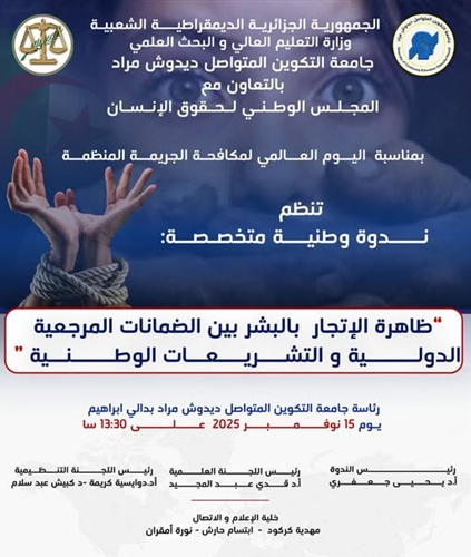 تنظيم ندوة وطنية متخصصة حول  ظاهرة الإتجار بالبشر بين ضمانات المرجعية الدولية والتشريعات الوطنية