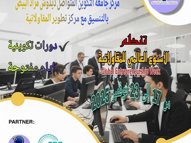  دورات تكوينية وأيام مفتوحة في مجال ريادة الأعمال بمركز البيض