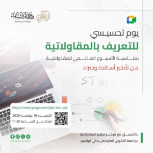يوم تحسيسي للتعريف بالمقاولاتية بمناسبة الأسبوع العالمي للمقاولاتية