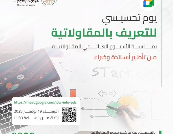  يوم تحسيسي للتعريف بالمقاولاتية بمناسبة الأسبوع العالمي للمقاولاتية