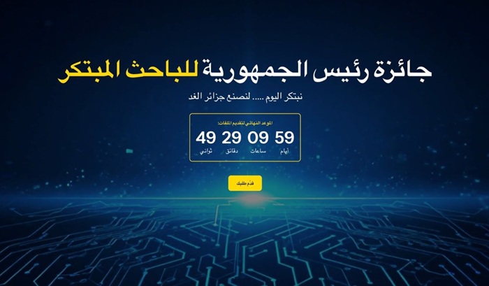  إطلاق منصة جائزة رئيس الجمهورية للباحث المبتكر 2026