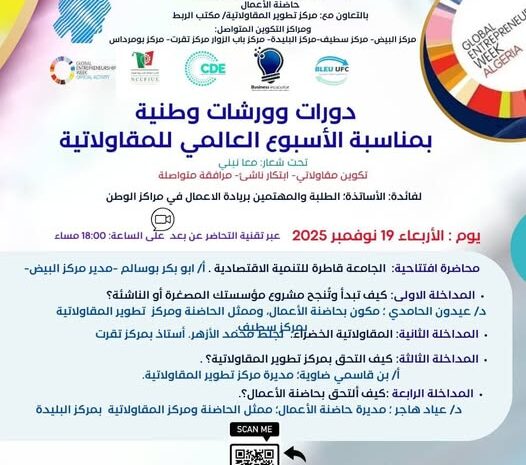  دورات وورشات وطنية بمناسبة الأسبوع العالمي للمقاولاتية