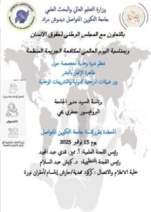 تنظيم ندوة وطنية متخصصة حول  ظاهرة الإتجار بالبشر بين ضمانات المرجعية الدولية والتشريعات الوطنية