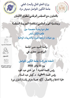 تنظيم ندوة وطنية متخصصة حول  ظاهرة الإتجار بالبشر بين ضمانات المرجعية الدولية والتشريعات الوطنية