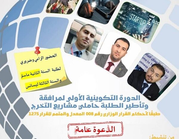  الدورة التكوينية الأولى لمرافقة وتأطير الطلبة حاملي مشاريع التخرج بمركز تيسمسيلت
