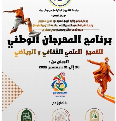  جامعة التكوين المتواصل تنظم المهرجان الوطني للتميز العلمي والثقافي والرياضي بالمدينة الجامعية البيض